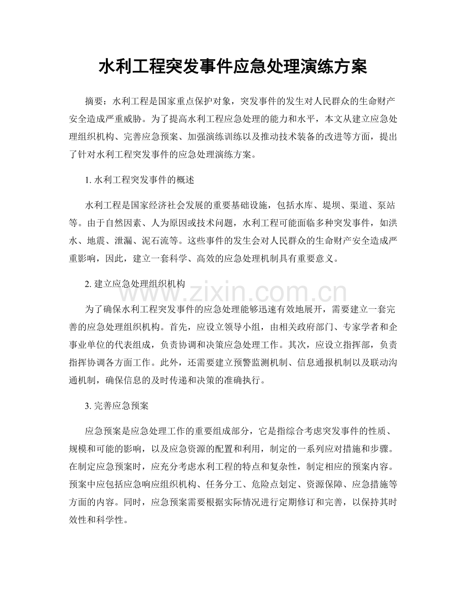 水利工程突发事件应急处理演练方案.docx_第1页