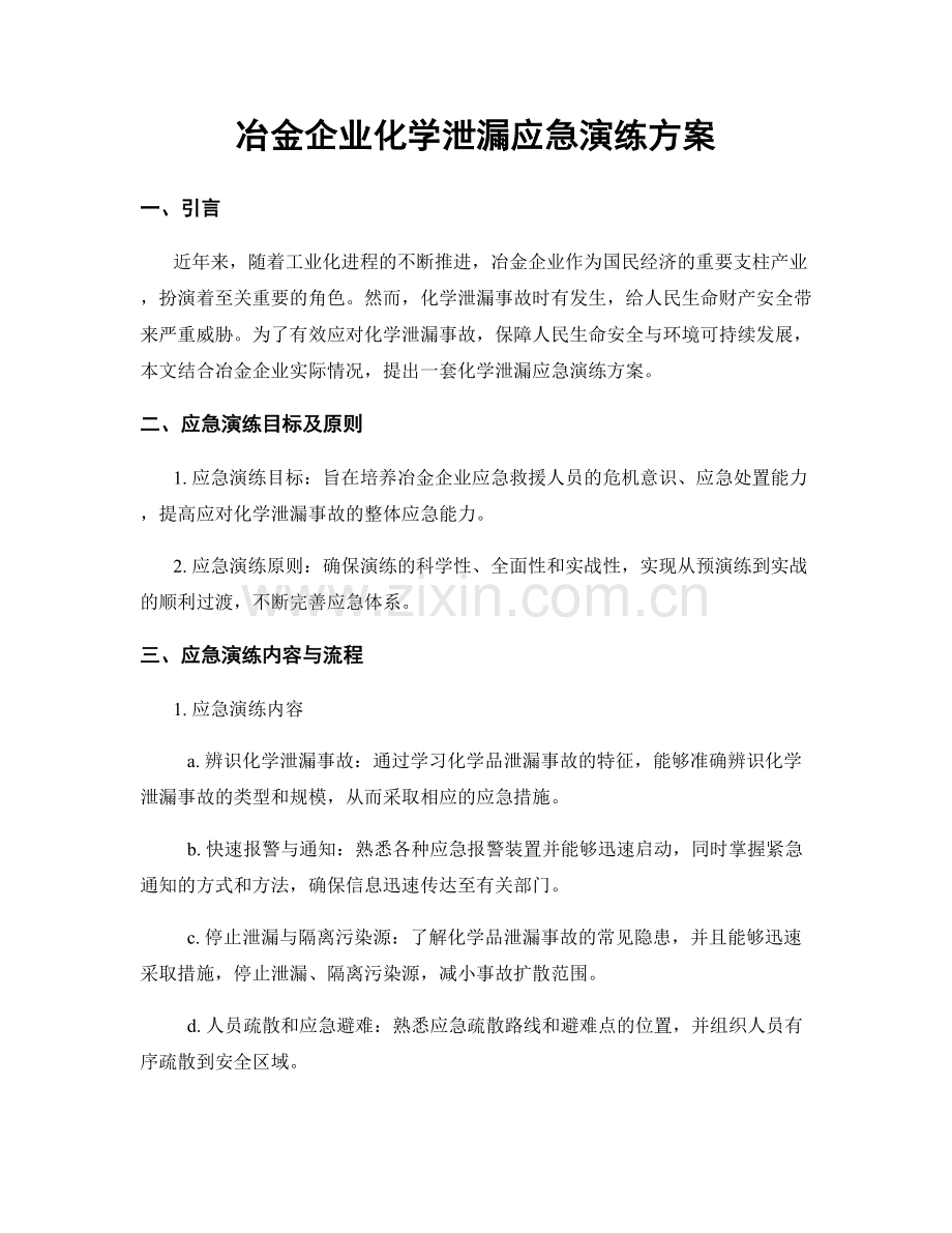 冶金企业化学泄漏应急演练方案.docx_第1页