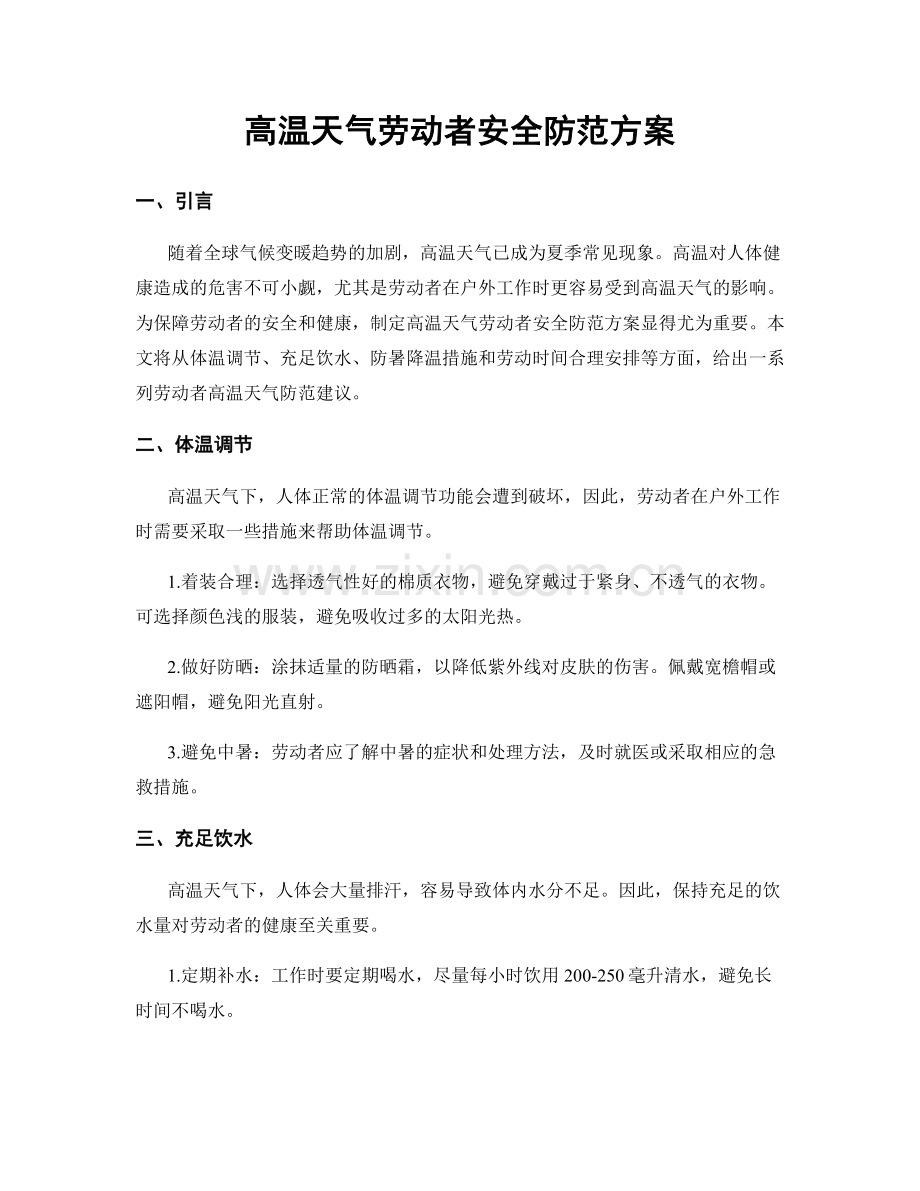 高温天气劳动者安全防范方案.docx_第1页