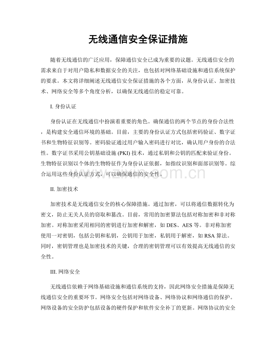 无线通信安全保证措施.docx_第1页