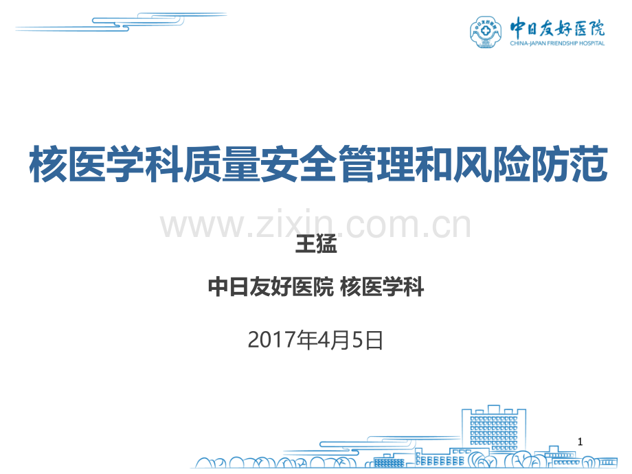 核医学科质量安全管理和风险防范.ppt_第1页