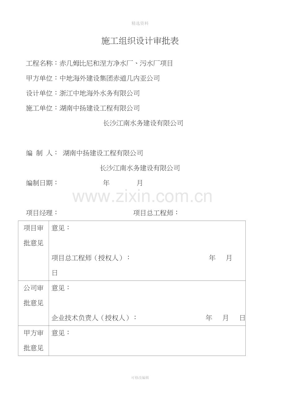 赤道几内亚姆比尼供水与污水处理工程施工设计.doc_第2页