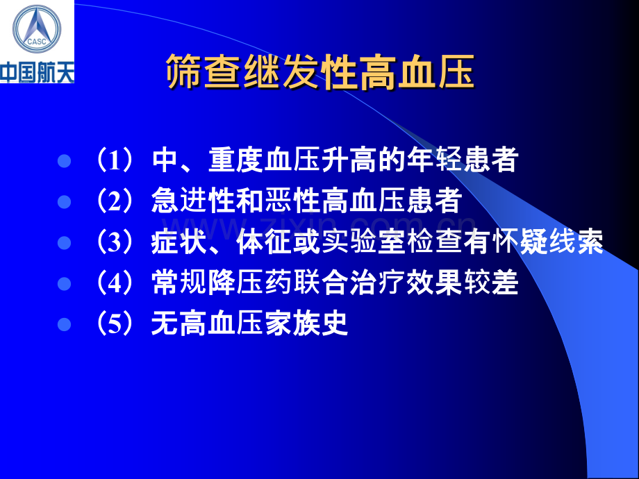 继发性高血压的鉴别诊断-.ppt_第3页