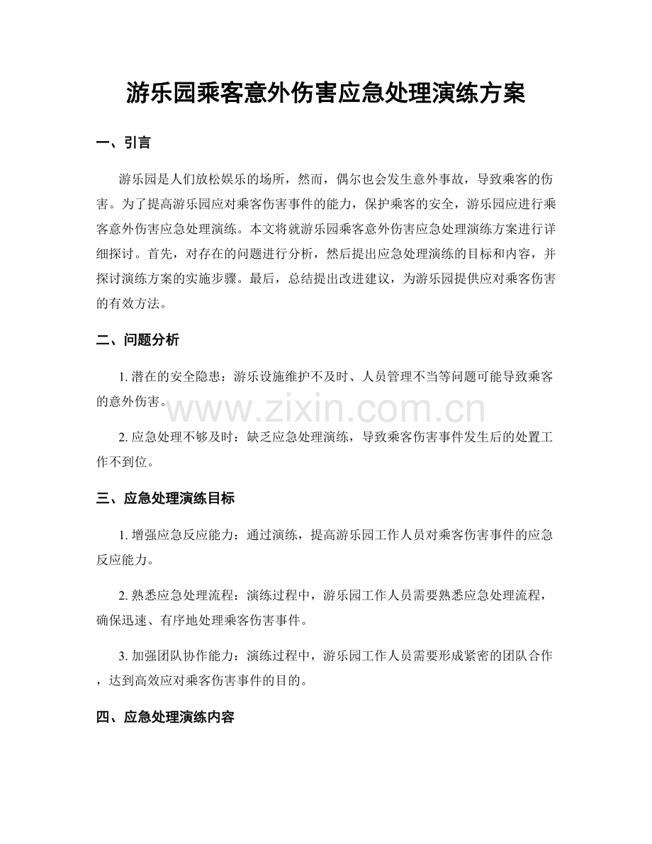 游乐园乘客意外伤害应急处理演练方案.docx_第1页