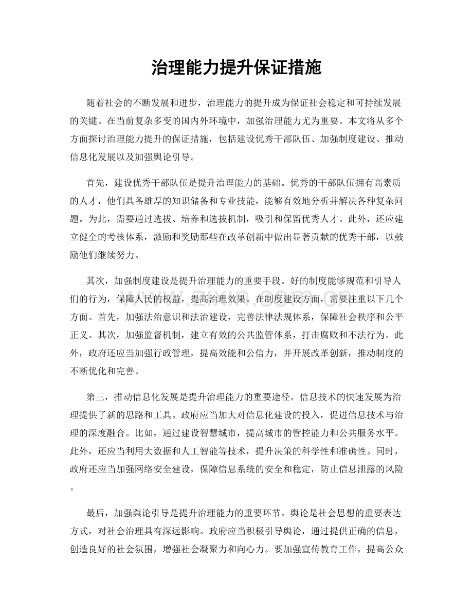 治理能力提升保证措施.docx_第1页