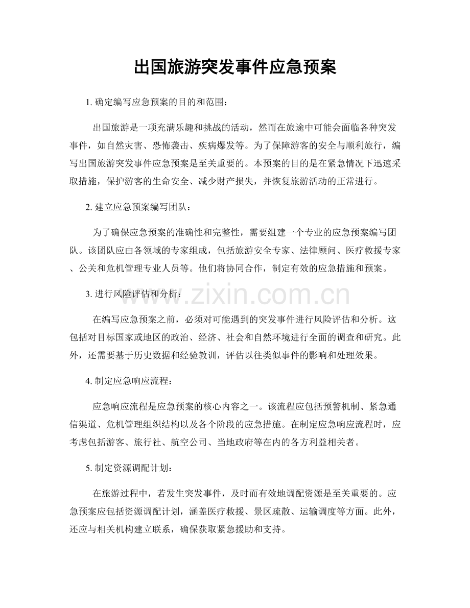 出国旅游突发事件应急预案.docx_第1页