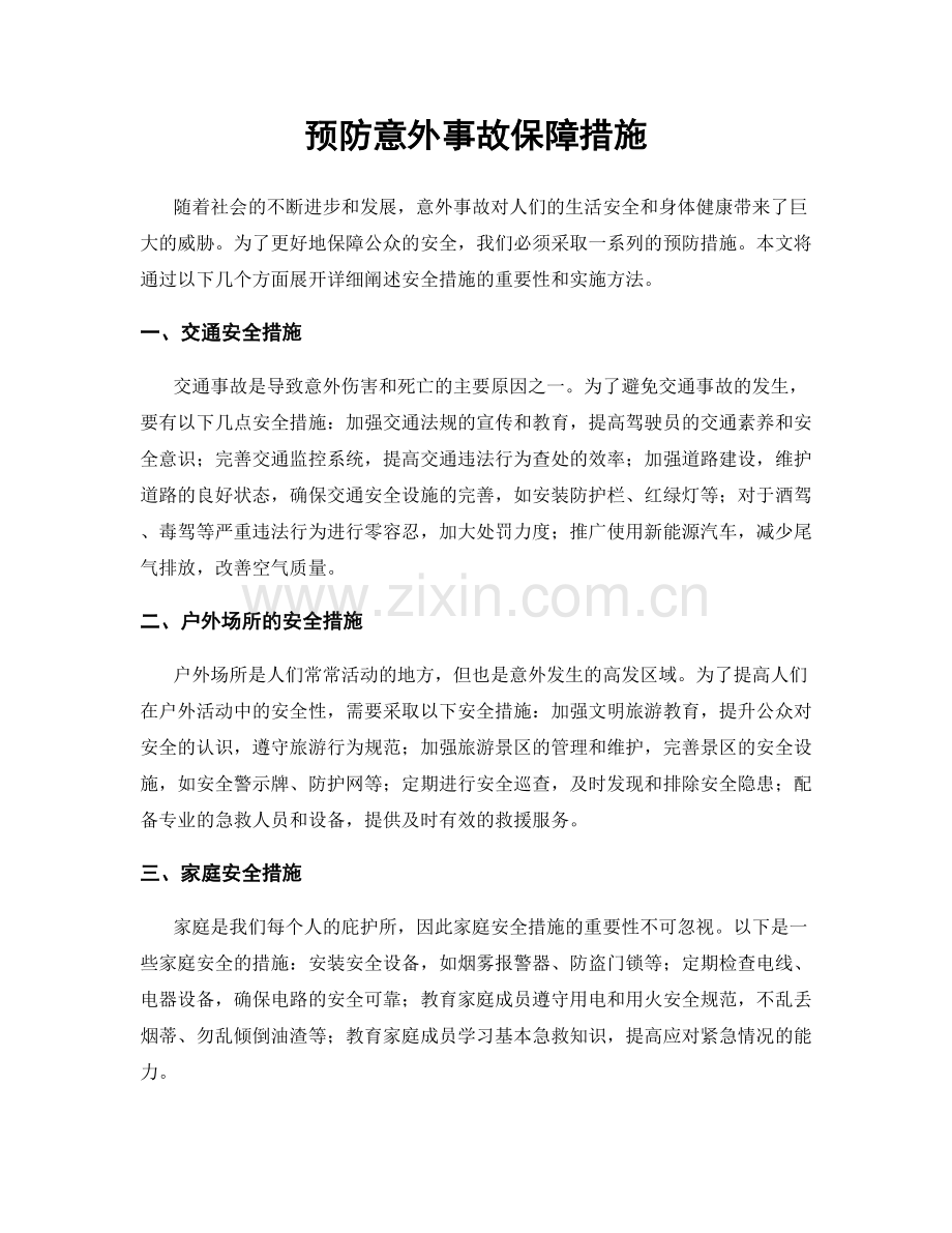 预防意外事故保障措施.docx_第1页