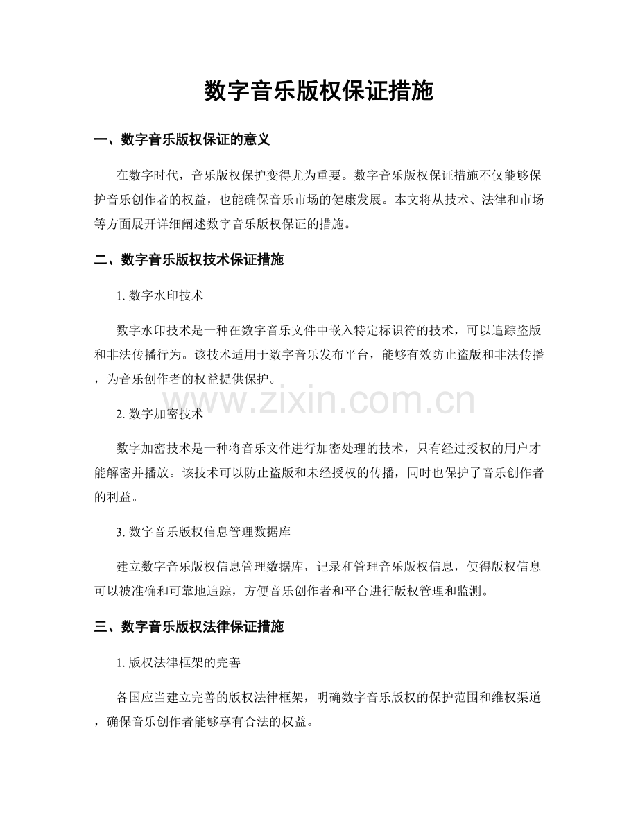 数字音乐版权保证措施.docx_第1页