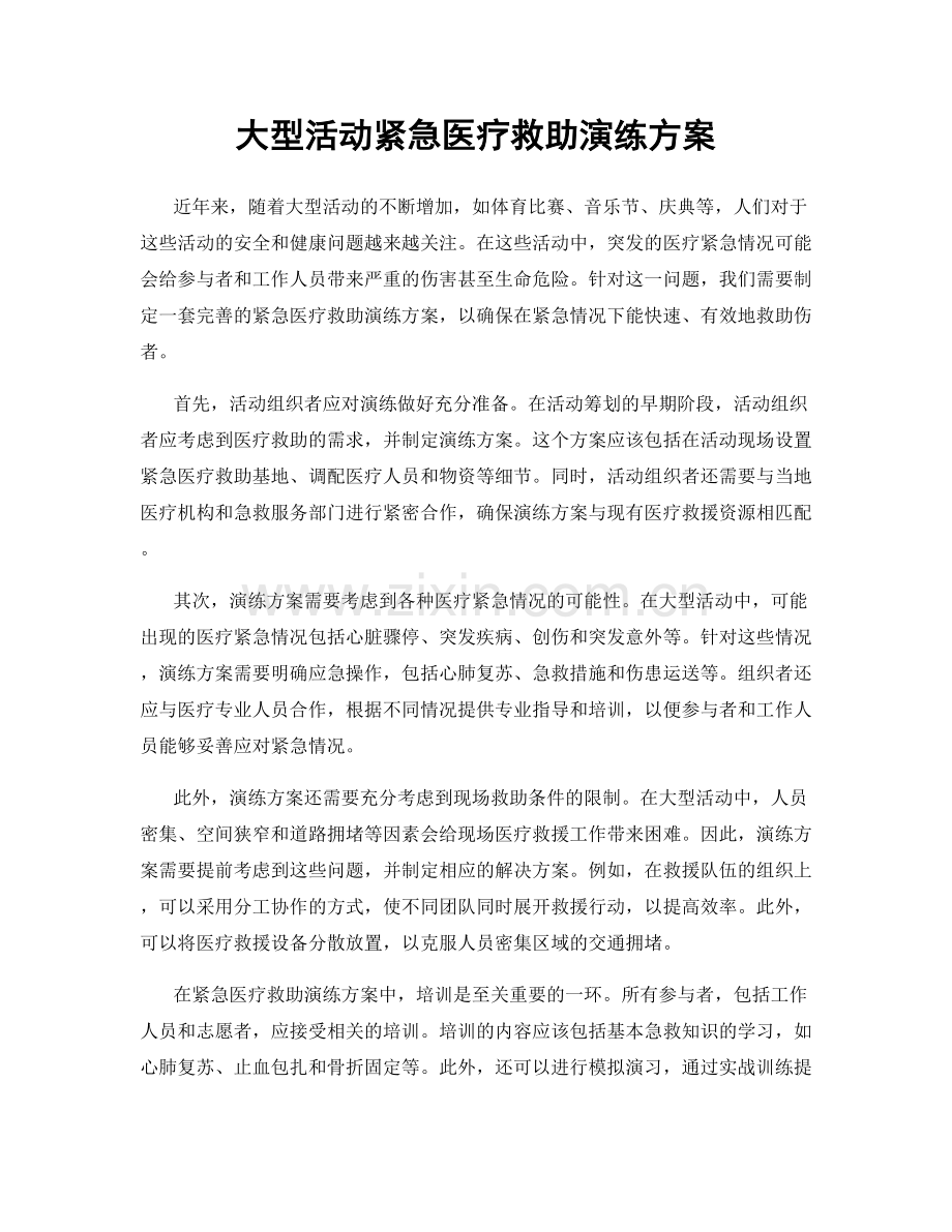 大型活动紧急医疗救助演练方案.docx_第1页