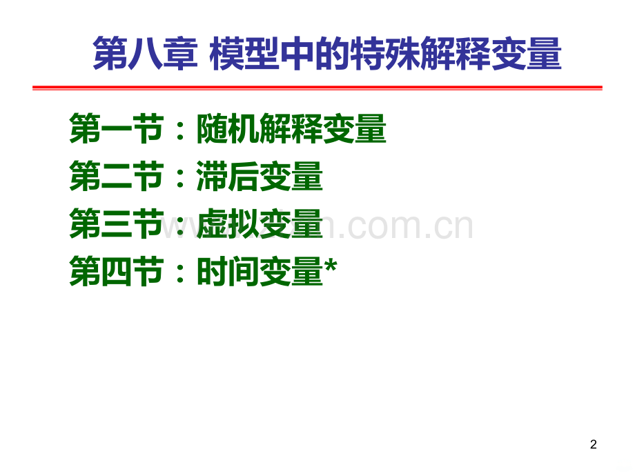 计量经济学第八章模型中的特殊解释变量.ppt_第2页