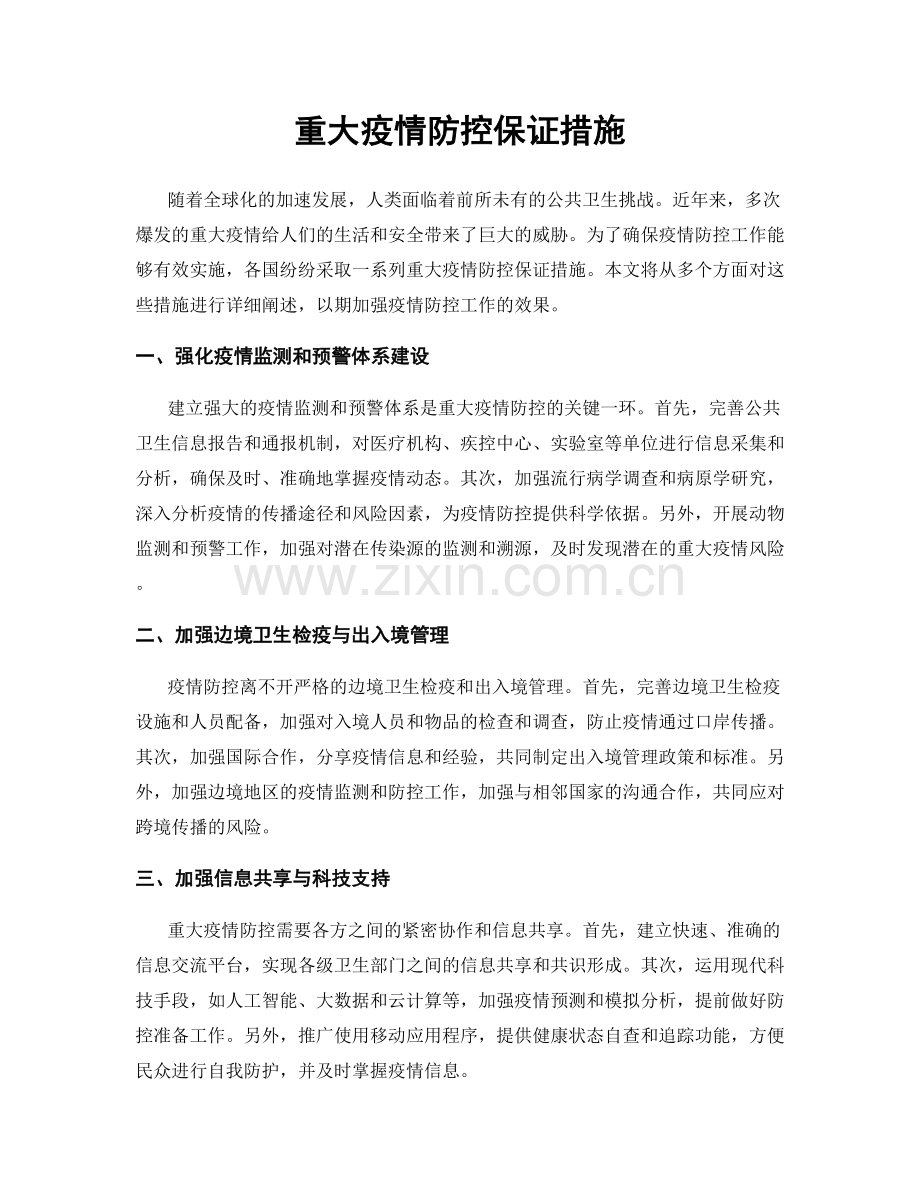 重大疫情防控保证措施.docx_第1页