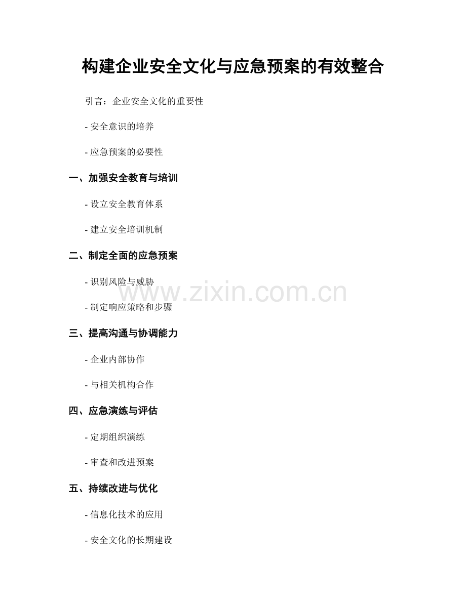 构建企业安全文化与应急预案的有效整合.docx_第1页