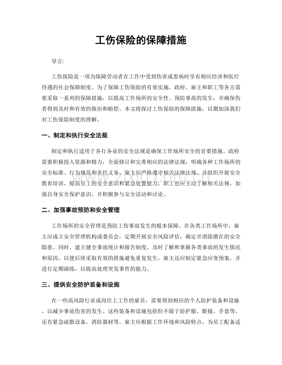 工伤保险的保障措施.docx_第1页