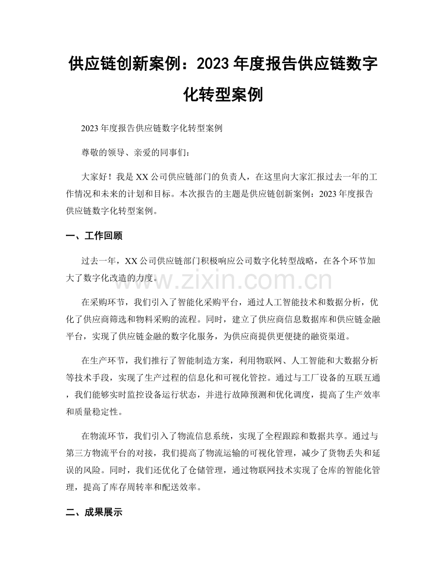 供应链创新案例：2023年度报告供应链数字化转型案例.docx_第1页