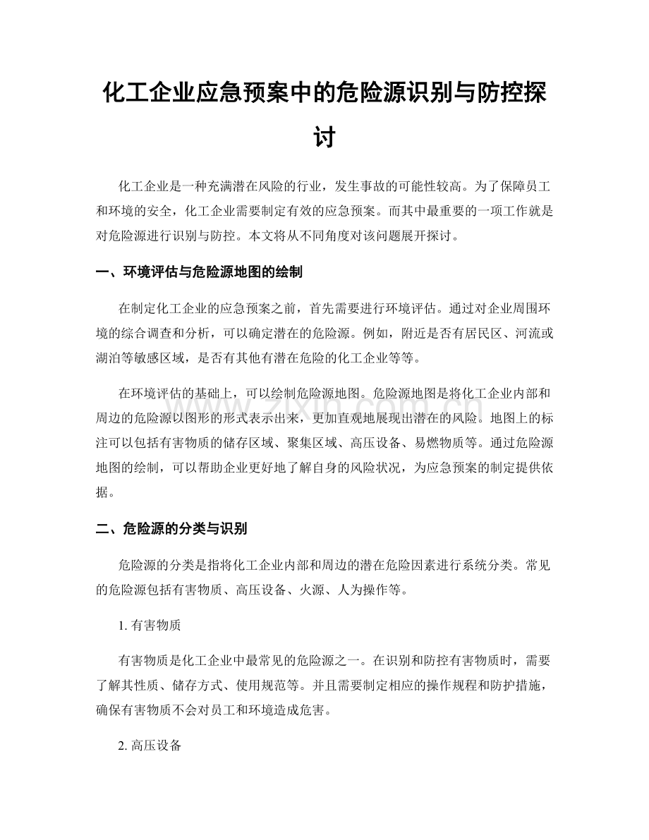 化工企业应急预案中的危险源识别与防控探讨.docx_第1页