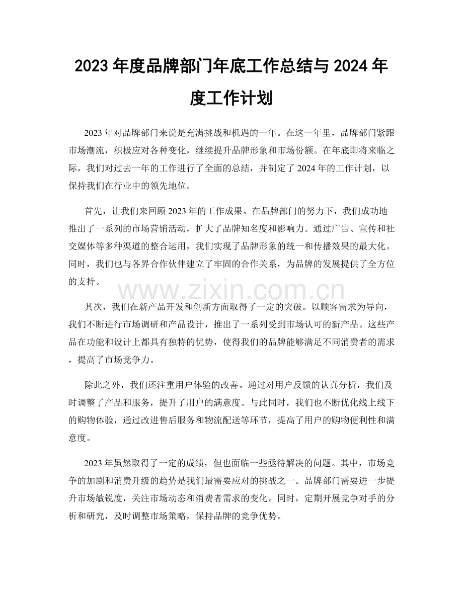 2023年度品牌部门年底工作总结与2024年度工作计划.docx_第1页