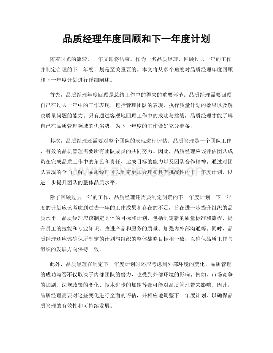 品质经理年度回顾和下一年度计划.docx_第1页