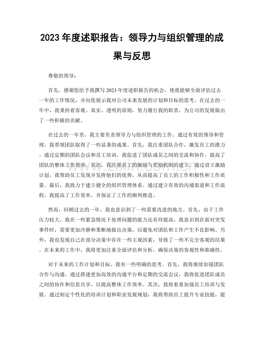 2023年度述职报告：领导力与组织管理的成果与反思.docx_第1页