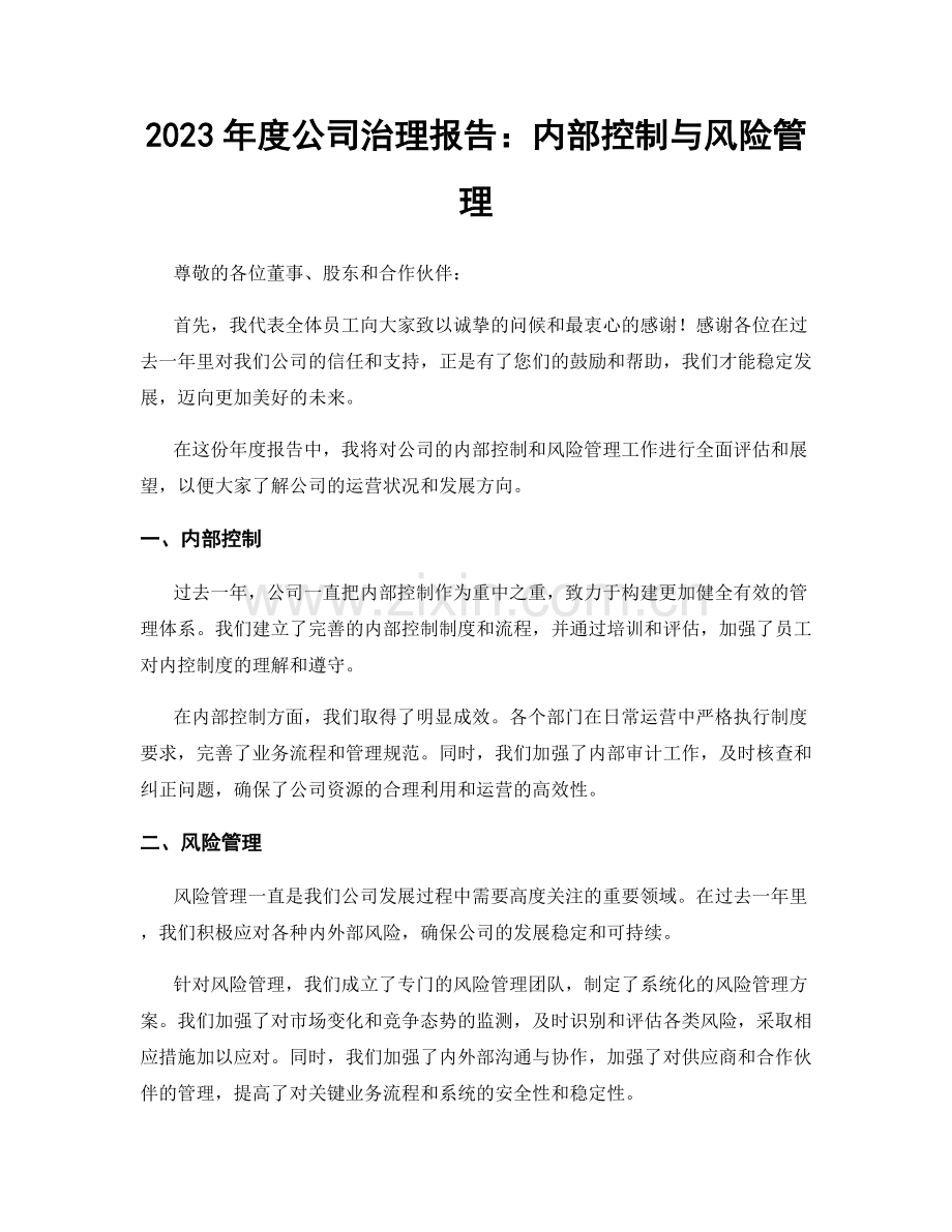 2023年度公司治理报告：内部控制与风险管理.docx_第1页