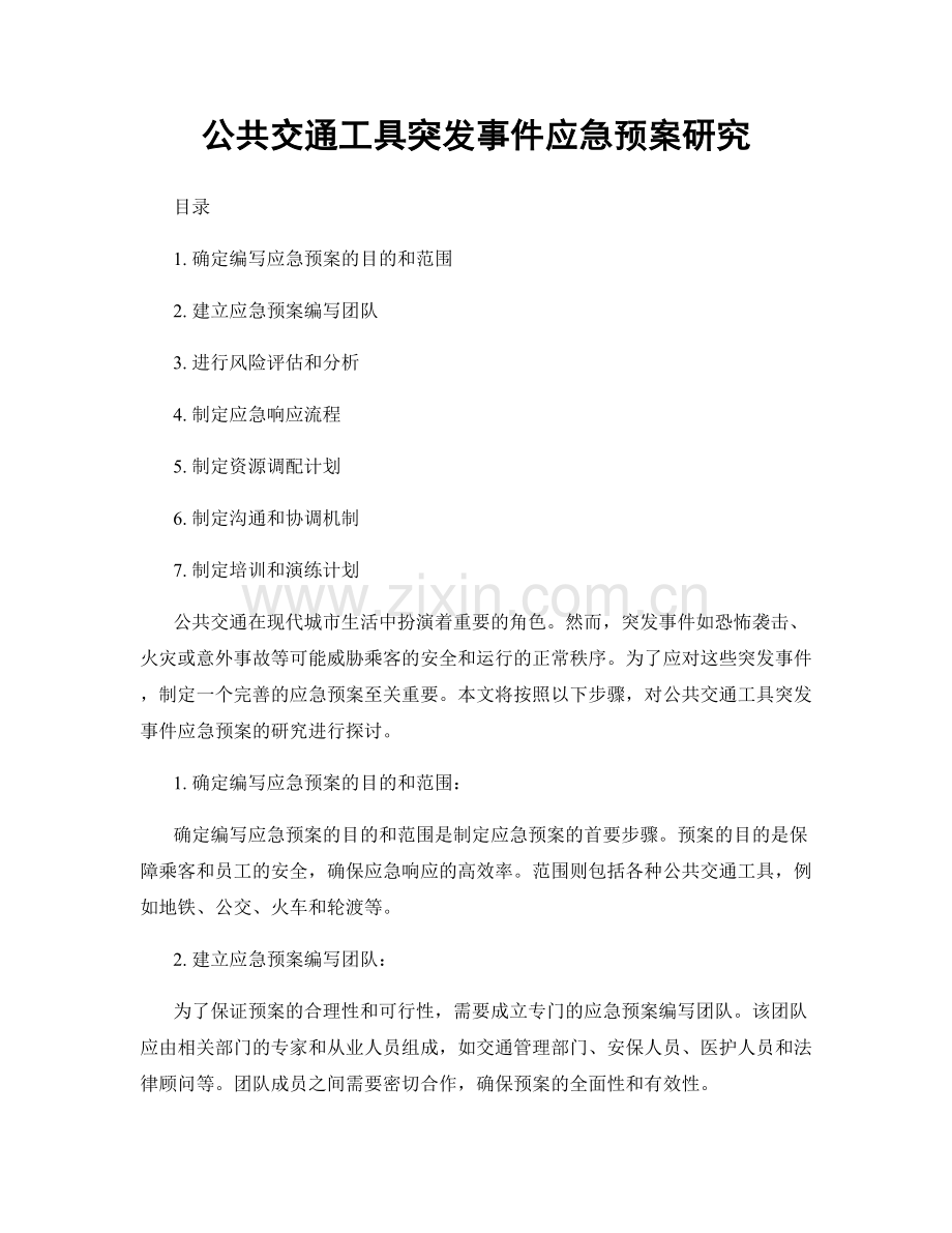 公共交通工具突发事件应急预案研究.docx_第1页