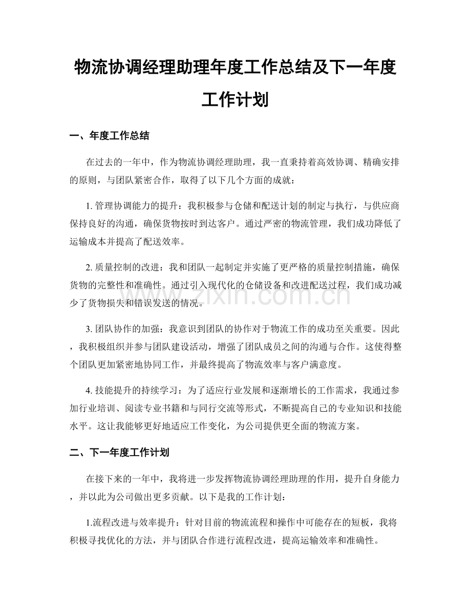 物流协调经理助理年度工作总结及下一年度工作计划.docx_第1页