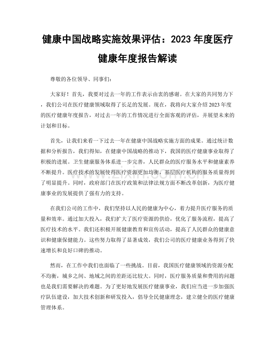 健康中国战略实施效果评估：2023年度医疗健康年度报告解读.docx_第1页