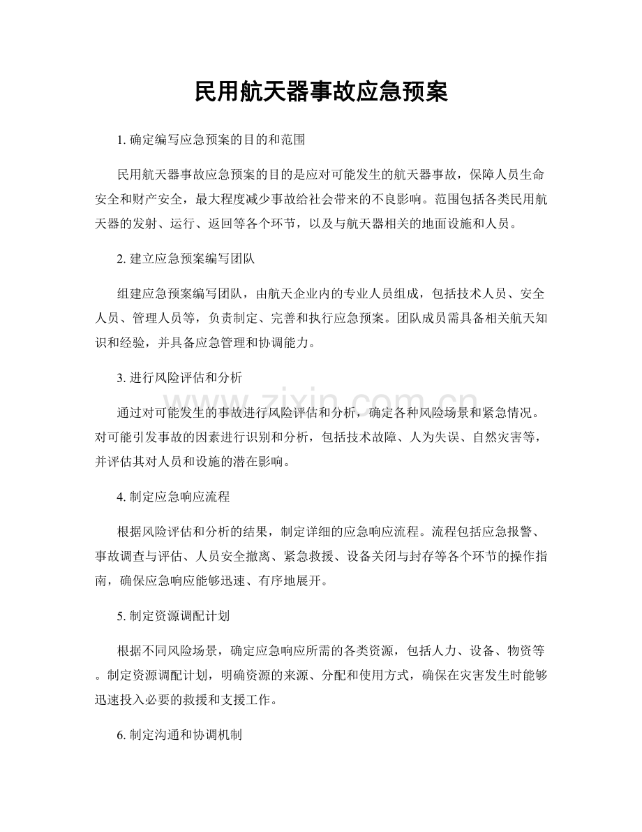 民用航天器事故应急预案.docx_第1页