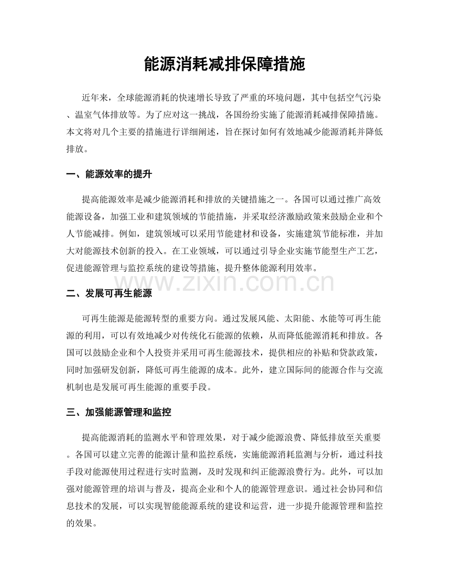 能源消耗减排保障措施.docx_第1页