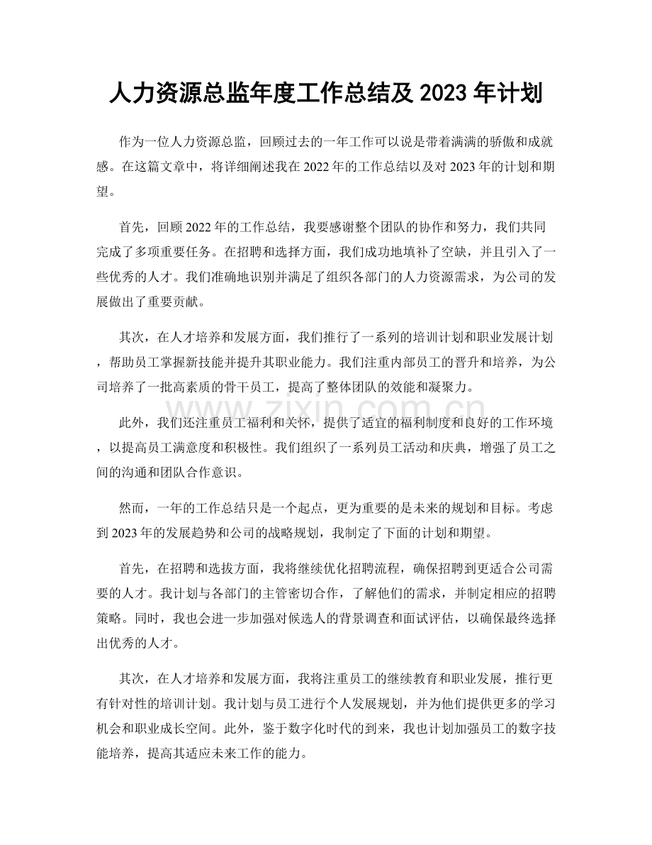 人力资源总监年度工作总结及2023年计划.docx_第1页