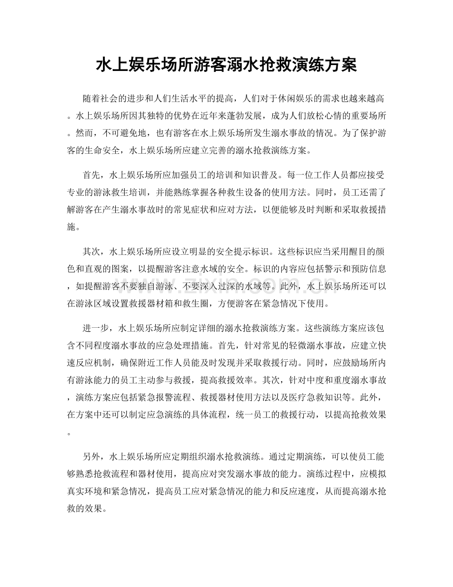 水上娱乐场所游客溺水抢救演练方案.docx_第1页