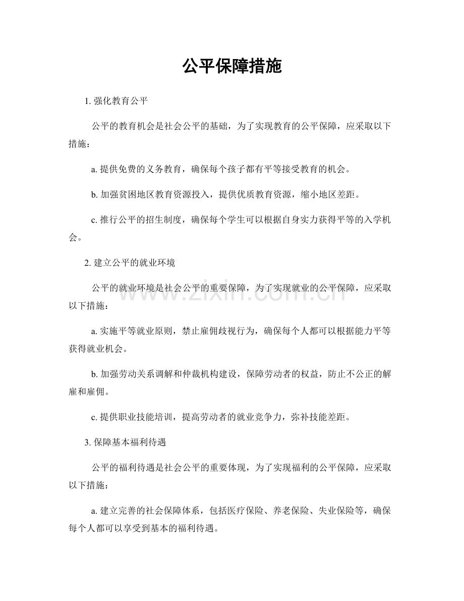 公平保障措施.docx_第1页