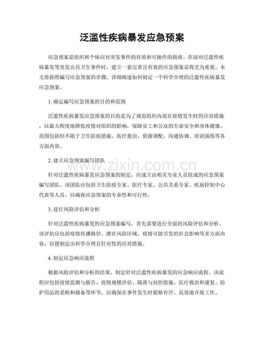 泛滥性疾病暴发应急预案.docx_第1页