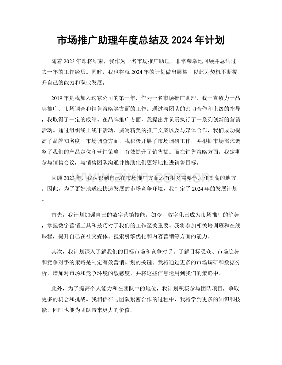 市场推广助理年度总结及2024年计划.docx_第1页