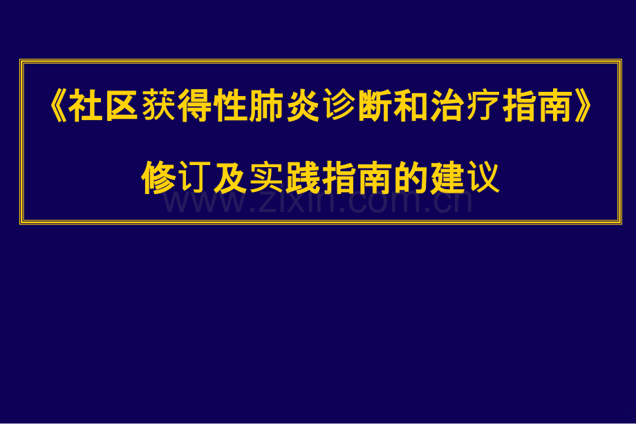 社区获得性肺炎治疗指南.ppt_第1页