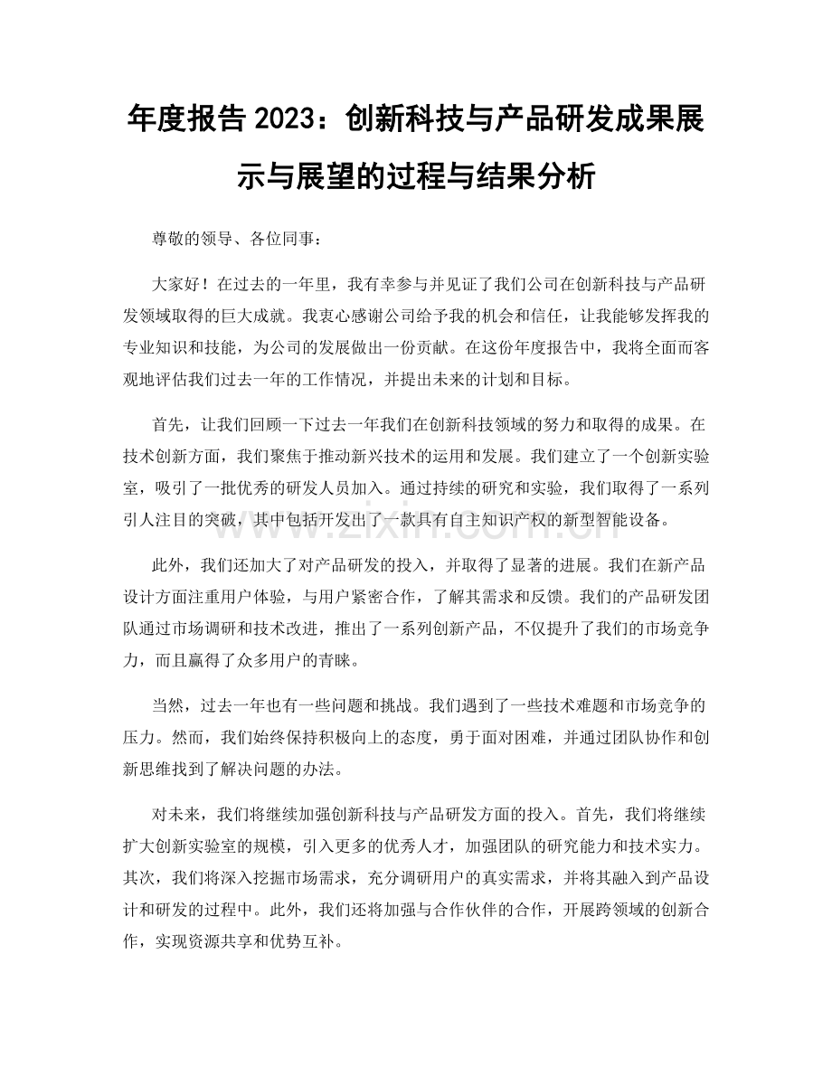 年度报告2023：创新科技与产品研发成果展示与展望的过程与结果分析.docx_第1页