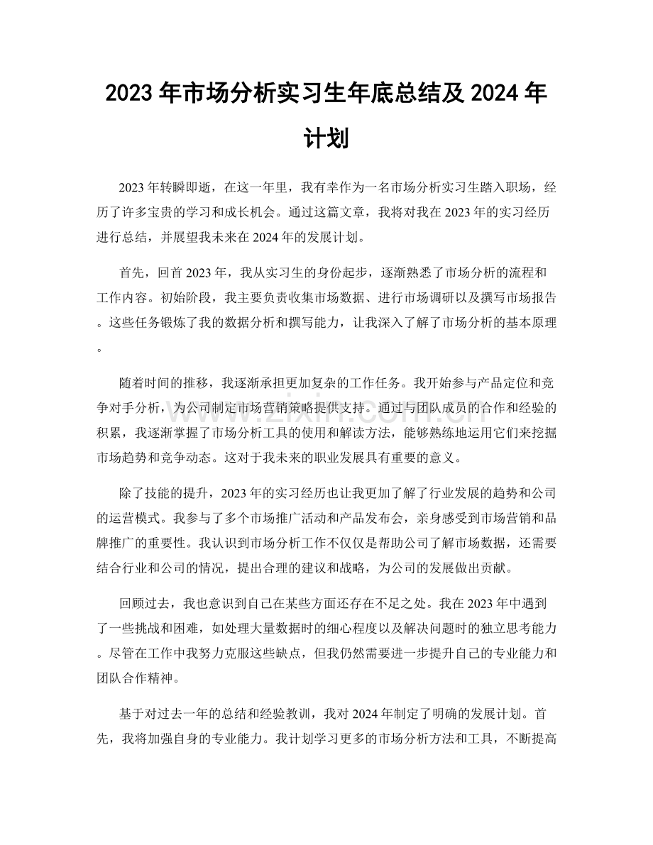 2023年市场分析实习生年底总结及2024年计划.docx_第1页