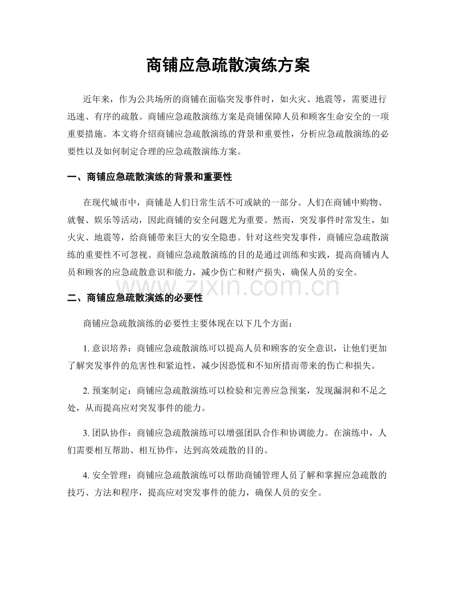 商铺应急疏散演练方案.docx_第1页