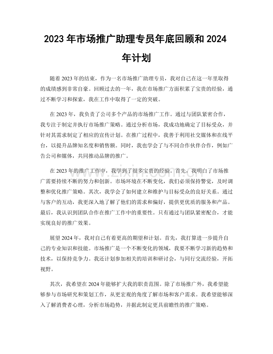 2023年市场推广助理专员年底回顾和2024年计划.docx_第1页