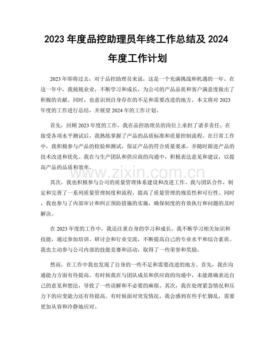 2023年度品控助理员年终工作总结及2024年度工作计划.docx_第1页