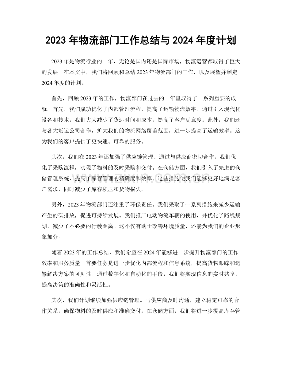 2023年物流部门工作总结与2024年度计划.docx_第1页