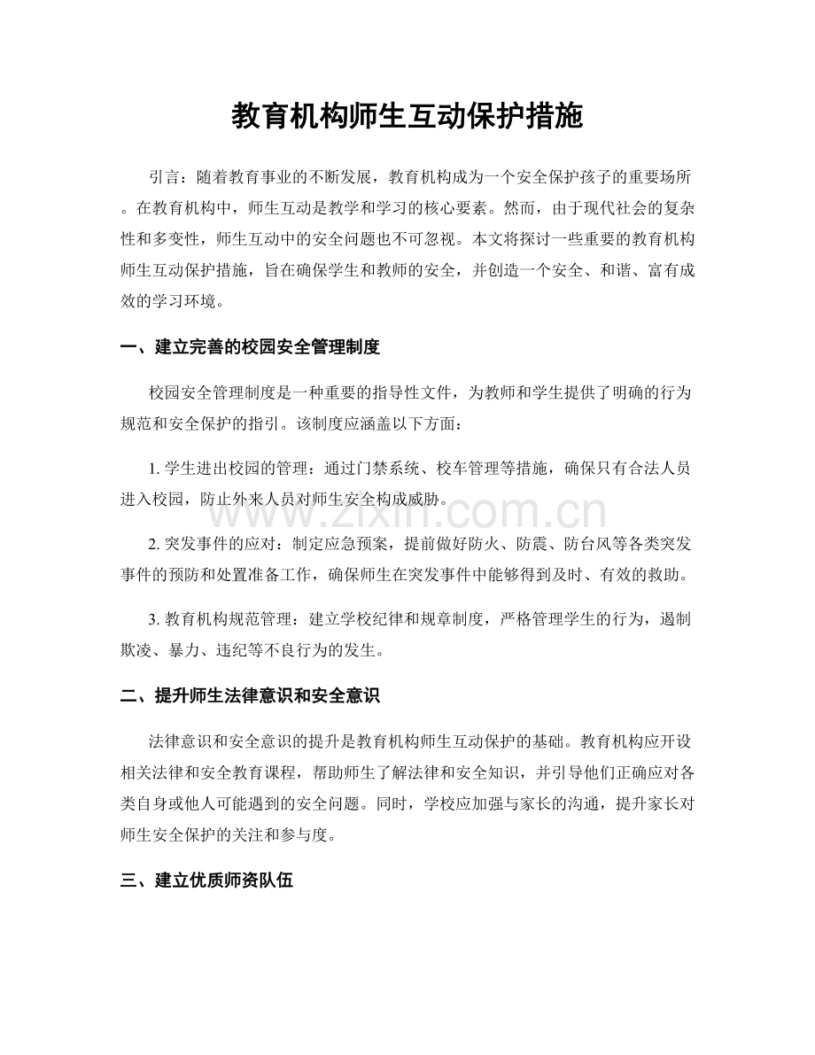 教育机构师生互动保护措施.docx_第1页