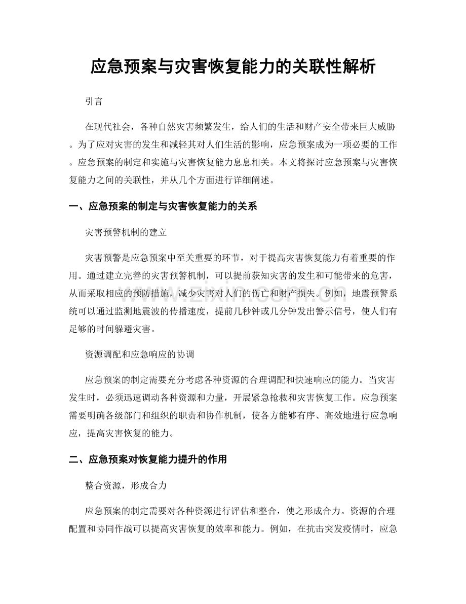 应急预案与灾害恢复能力的关联性解析.docx_第1页