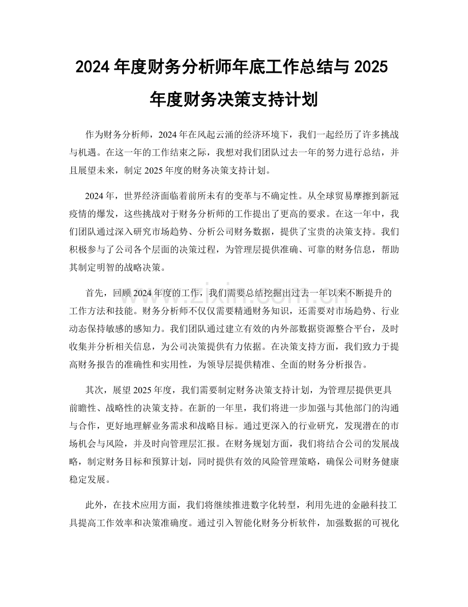 2024年度财务分析师年底工作总结与2025年度财务决策支持计划.docx_第1页