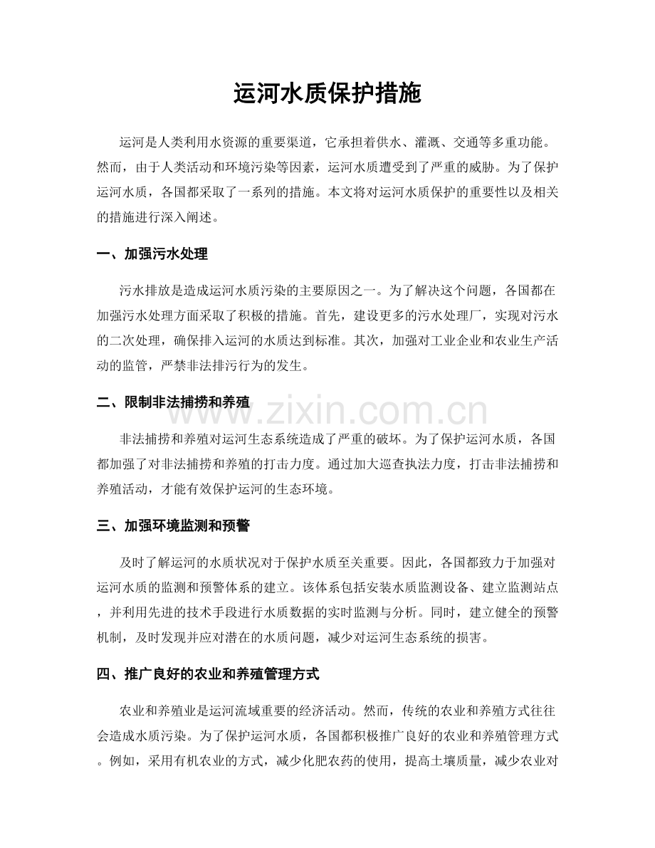 运河水质保护措施.docx_第1页