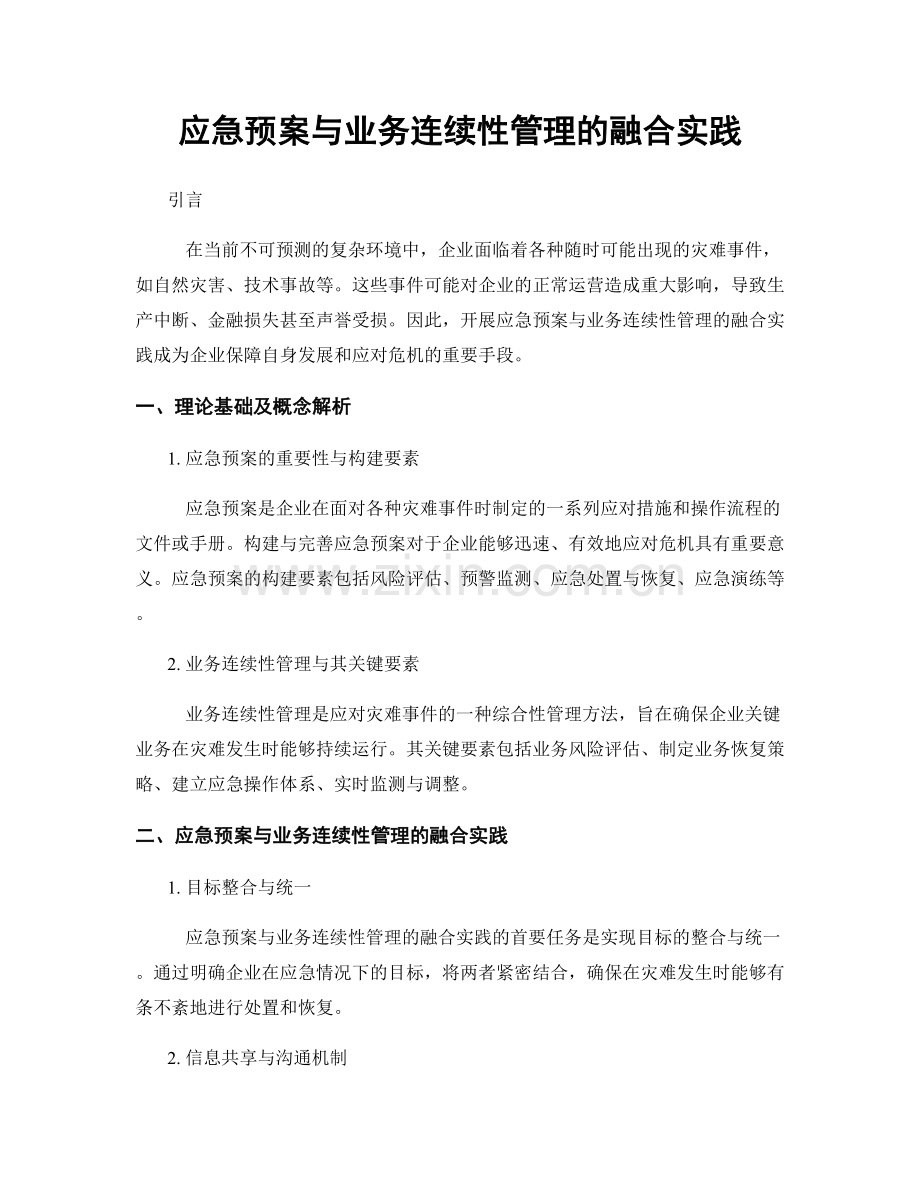 应急预案与业务连续性管理的融合实践.docx_第1页