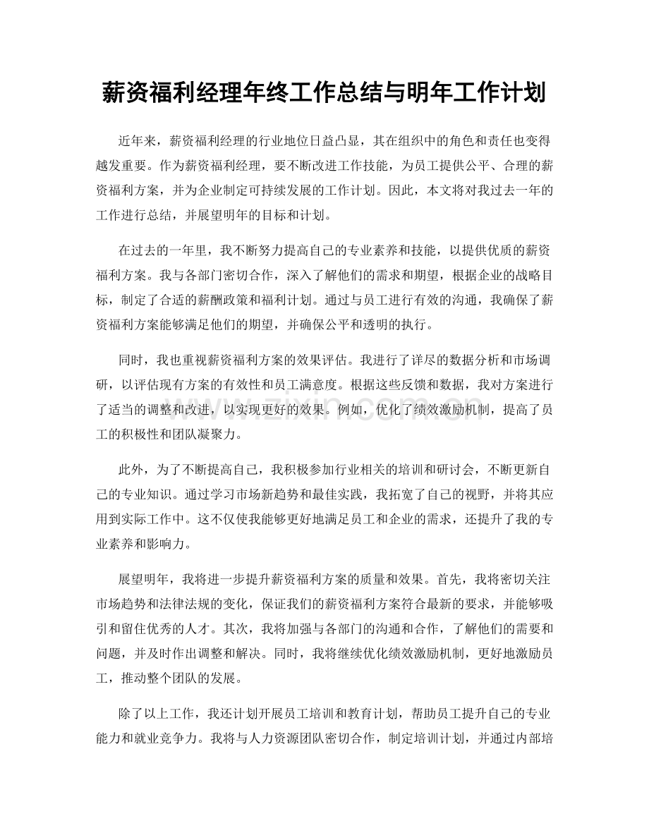 薪资福利经理年终工作总结与明年工作计划.docx_第1页