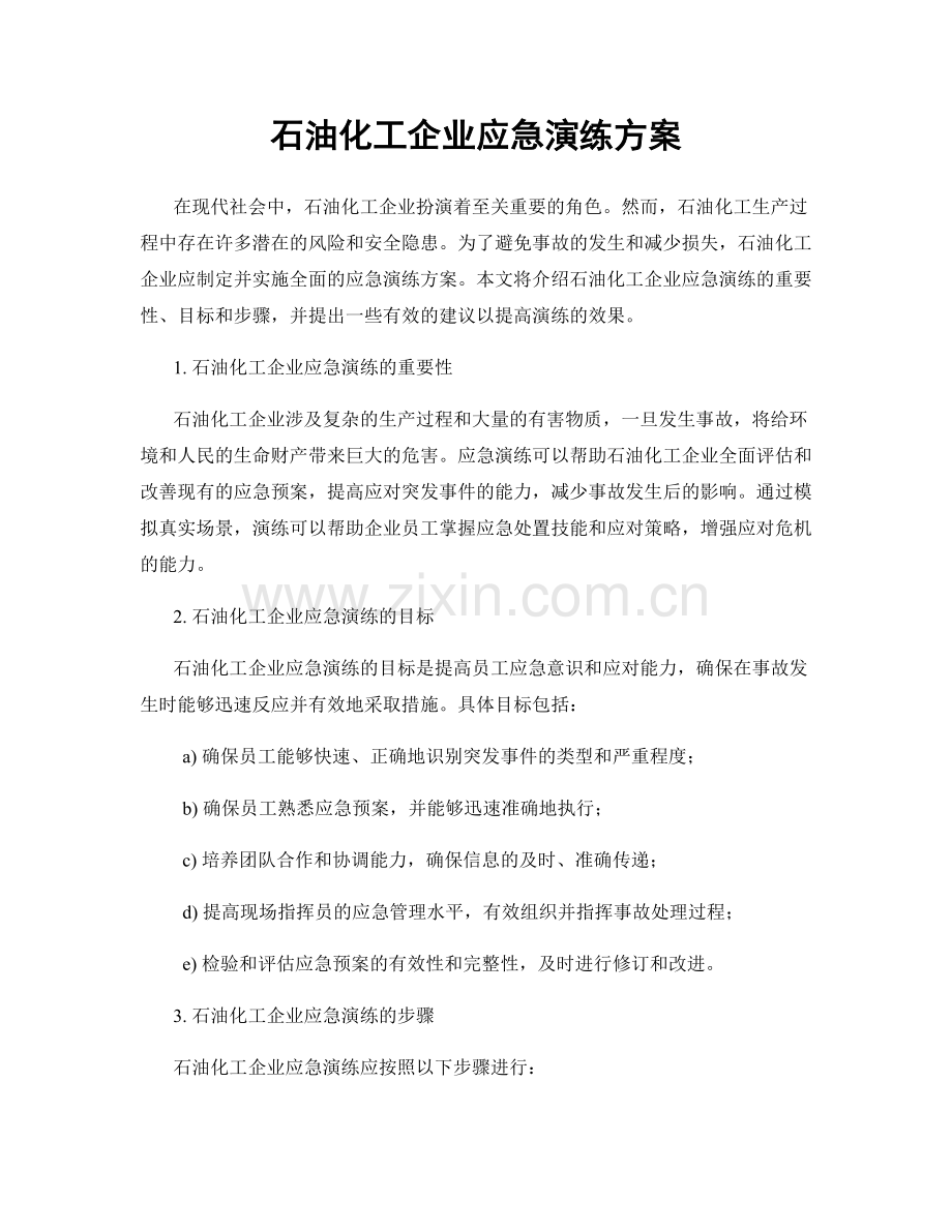 石油化工企业应急演练方案.docx_第1页