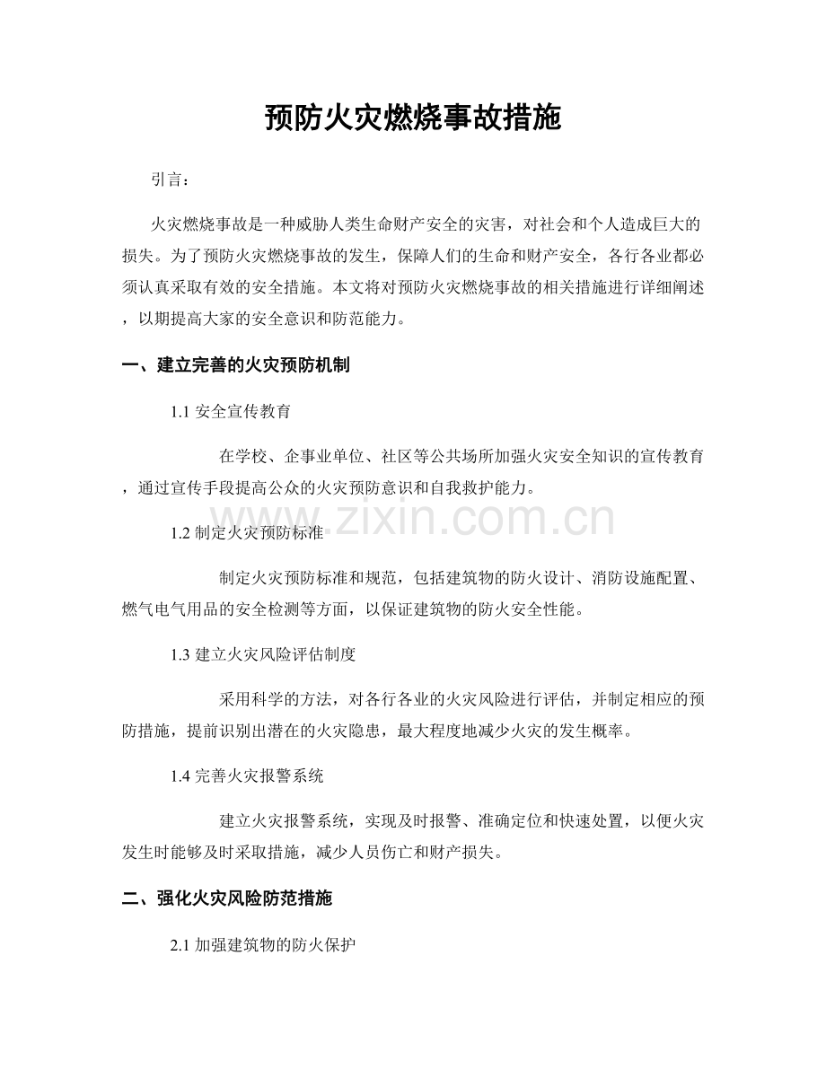 预防火灾燃烧事故措施.docx_第1页