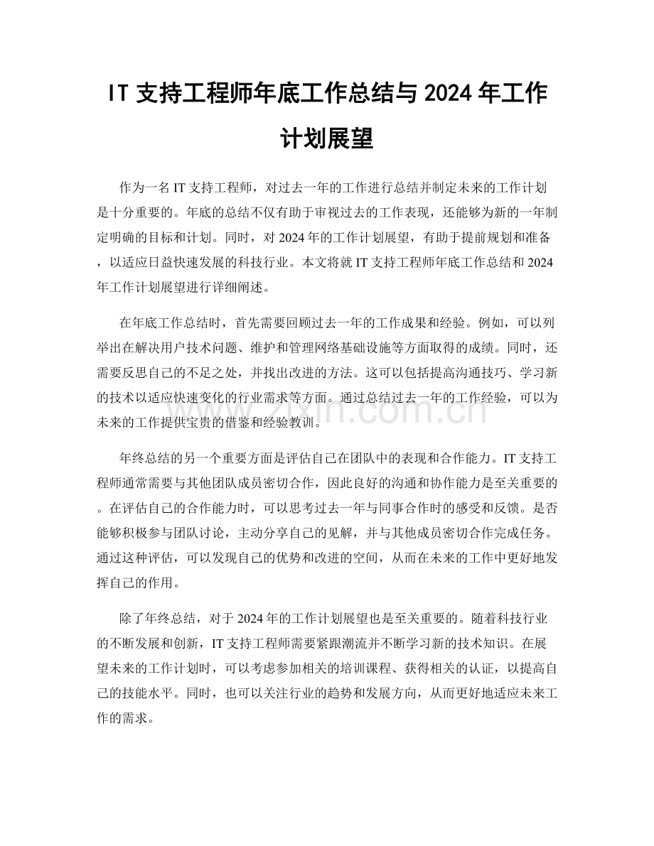 IT支持工程师年底工作总结与2024年工作计划展望.docx_第1页