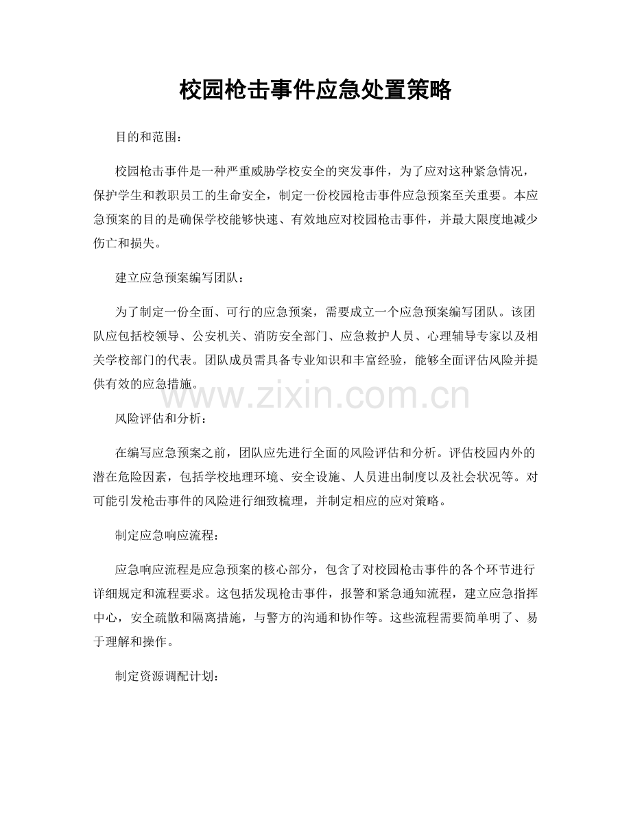 校园枪击事件应急处置策略.docx_第1页